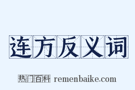 连方反义词是什么意思的图片